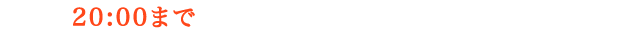 平日は20:00まで診療しております