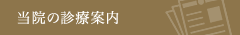 当院の診療案内